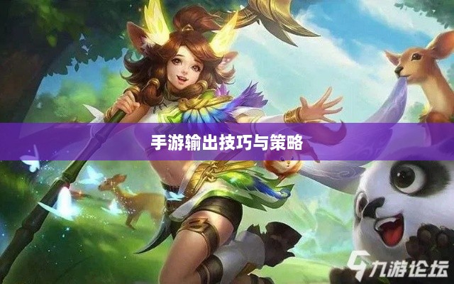 手游输出技巧与策略探讨,瑶瑶玩转输出手游的可能性分析-图1 手游输出技巧与策略探讨,瑶瑶玩转输出手游的可能性分析-图1