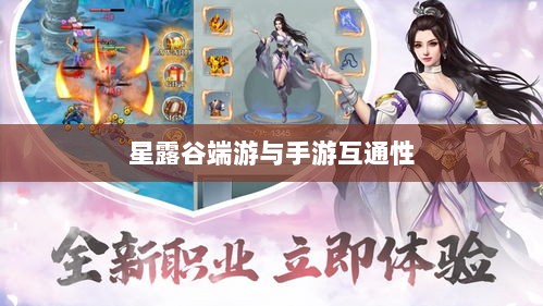 星露谷端游与手游互通性探讨,游戏数据与体验的无缝衔接-图1 星露谷端游与手游互通性探讨,游戏数据与体验的无缝衔接-图1