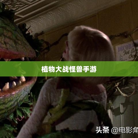 植物大战怪兽手游,乐趣与挑战并存的游戏之旅-图1 植物大战怪兽手游,乐趣与挑战并存的游戏之旅-图1
