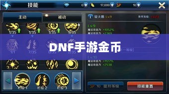 DNF手游金币囤积策略详解-图1 DNF手游金币囤积策略详解-图1