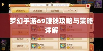 梦幻手游69赚钱攻略与策略详解-图1 梦幻手游69赚钱攻略与策略详解-图1