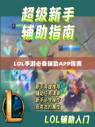 LOL手游必备辅助APP指南-图1 LOL手游必备辅助APP指南-图1