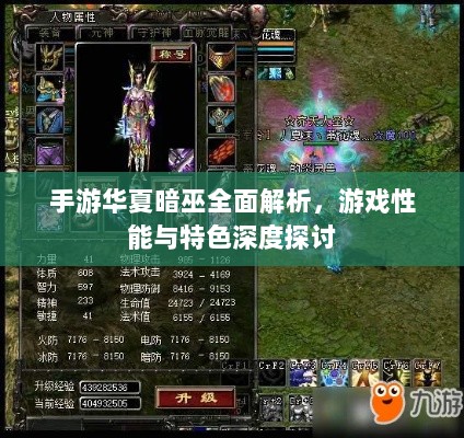 手游华夏暗巫全面解析,游戏性能与特色深度探讨-图1 手游华夏暗巫全面解析,游戏性能与特色深度探讨-图1