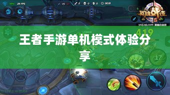 王者手游单机模式体验分享-图1 王者手游单机模式体验分享-图1