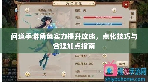 问道手游角色实力提升攻略,点化技巧与合理加点指南-图1 问道手游角色实力提升攻略,点化技巧与合理加点指南-图1
