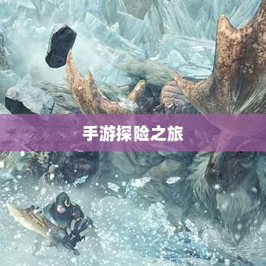 手游探险之旅,狩猎原野的乐趣与挑战-图1 手游探险之旅,狩猎原野的乐趣与挑战-图1