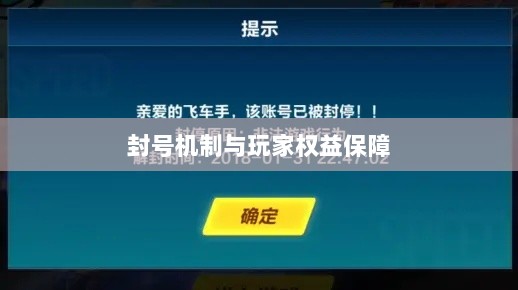 手游QQ飞车退游号是否会被封?封号机制与玩家权益保障深度解析-图1 手游QQ飞车退游号是否会被封?封号机制与玩家权益保障深度解析-图1