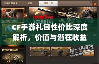 CF手游礼包性价比深度解析,价值与潜在收益探讨-图1 CF手游礼包性价比深度解析,价值与潜在收益探讨-图1