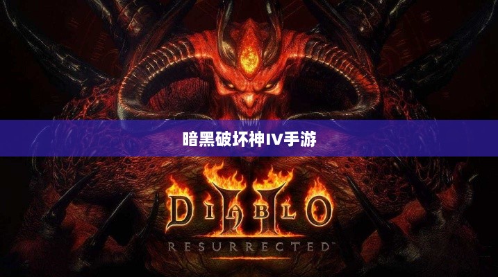 暗黑破坏神IV手游的付费问题探讨-图1 暗黑破坏神IV手游的付费问题探讨-图1