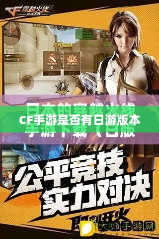 CF手游是否有日服，深入探究与解析-图1