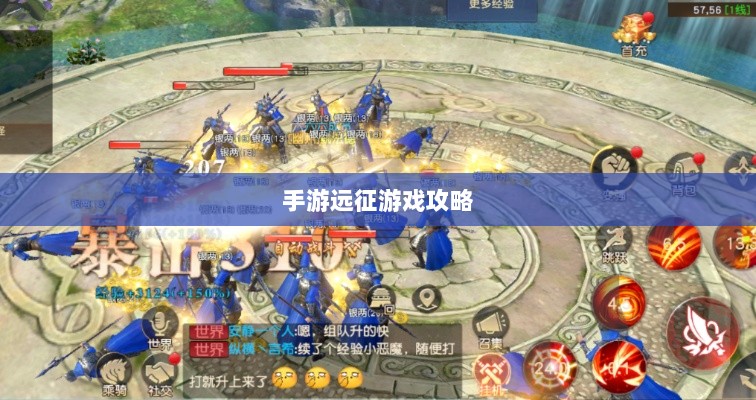 手游远征,满级是必要条件吗?-图1 手游远征,满级是必要条件吗?-图1