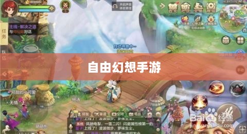 自由幻想手游,奇幻世界探索之旅的乐趣无穷-图1 自由幻想手游,奇幻世界探索之旅的乐趣无穷-图1