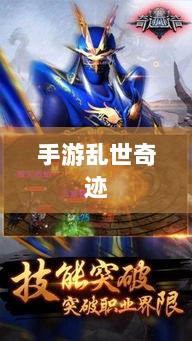 手游乱世奇迹,超越传奇的传奇之旅?-图1 手游乱世奇迹,超越传奇的传奇之旅?-图1