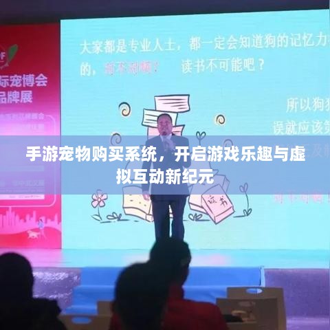 手游宠物购买系统，开启游戏乐趣与虚拟互动新纪元-图1