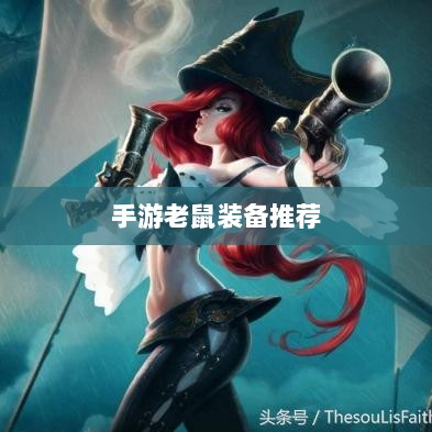 手游老鼠最强装备推荐攻略-图1