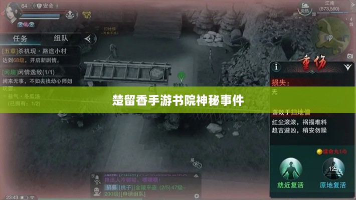 楚留香手游书院惊现神秘事件，深度解析背后的鬼魅传说-图1
