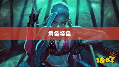 LOL手游英雄全攻略，角色特色一览-图1