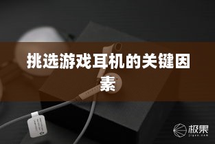 直播手游耳机选购指南，挑选最佳游戏耳机的关键因素-图1