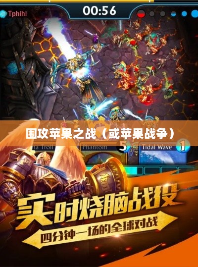 手游无限可能,围攻苹果之战-图1 手游无限可能,围攻苹果之战-图1