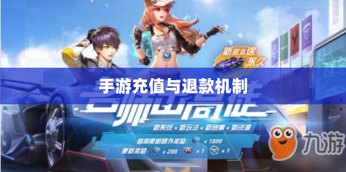 手游充值与退款解析,以飞车手游为例探讨充值与退款机制-图1 手游充值与退款解析,以飞车手游为例探讨充值与退款机制-图1