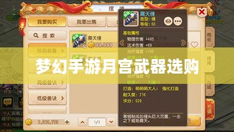 梦幻手游月宫武器选购攻略-图1