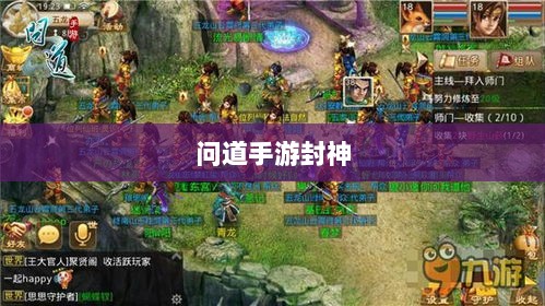 问道手游封神，荣誉与实力并存，丰富奖励等你挑战-图1