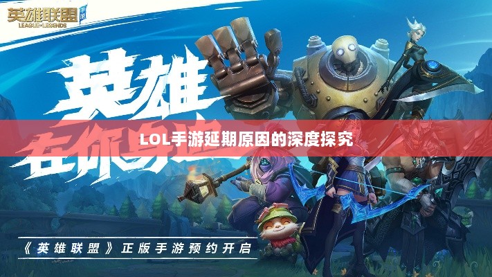 LOL手游延期原因的深度探究-图1 LOL手游延期原因的深度探究-图1