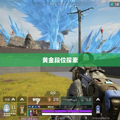 Apex手游,黄金段位的探索与荣耀征程-图1 Apex手游,黄金段位的探索与荣耀征程-图1