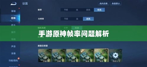 手游原神帧率问题解析，是否仅有三十帧？-图1