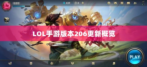 LOL手游更新解析，版本206更新时间及其内容概览-图1