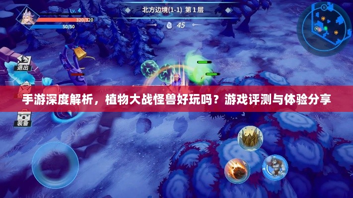 手游深度解析，植物大战怪兽好玩吗？游戏评测与体验分享-图1