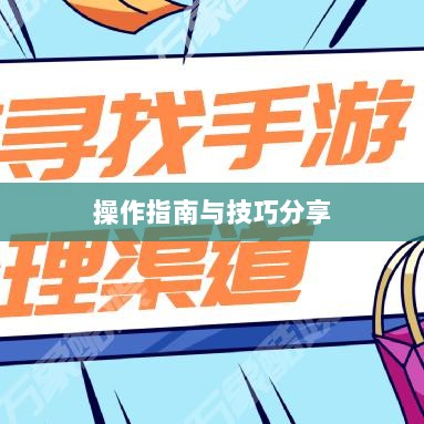 手游渠道工具使用详解,操作指南与技巧分享-图1 手游渠道工具使用详解,操作指南与技巧分享-图1