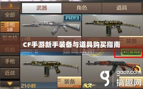 CF手游新手装备与道具购买指南-图1