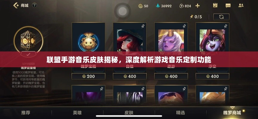 联盟手游音乐皮肤揭秘，深度解析游戏音乐定制功能-图1
