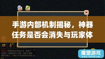 手游内部机制揭秘，神器任务是否会消失与玩家体验探究-图1