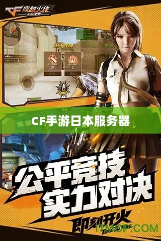 CF手游日本服务器探究，游戏全球化发展之路-图1