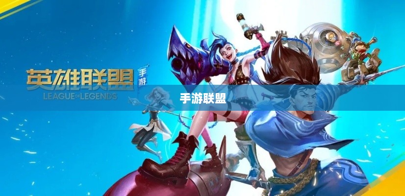 手游联盟持续繁荣，当下热度未减，未来展望无限光彩-图1