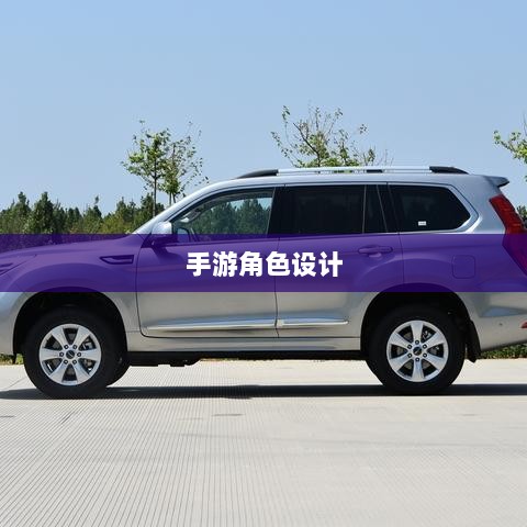 手游中为何难现大嘴角色？深度探究其背后的原因-图1