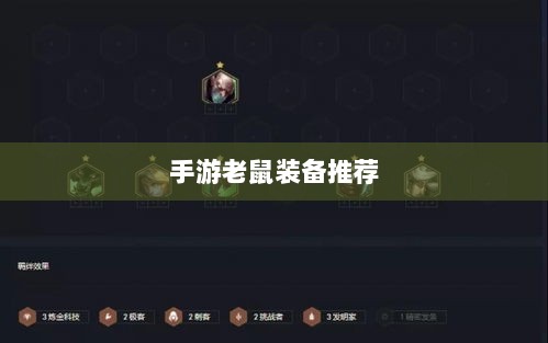 手游老鼠最佳装备推荐攻略-图1