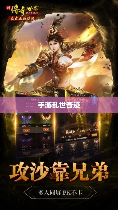 手游乱世奇迹，超越传奇的传奇之旅？-图1