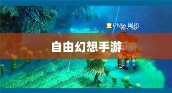 自由幻想手游，探险之旅的乐趣无限-图1