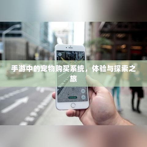 手游中的宠物购买系统，体验与探索之旅-图1