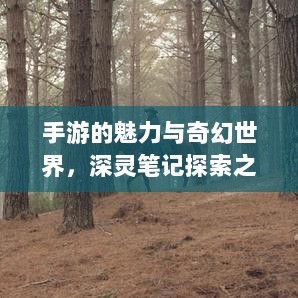 手游的魅力与奇幻世界,深灵笔记探索之旅-图1 手游的魅力与奇幻世界,深灵笔记探索之旅-图1