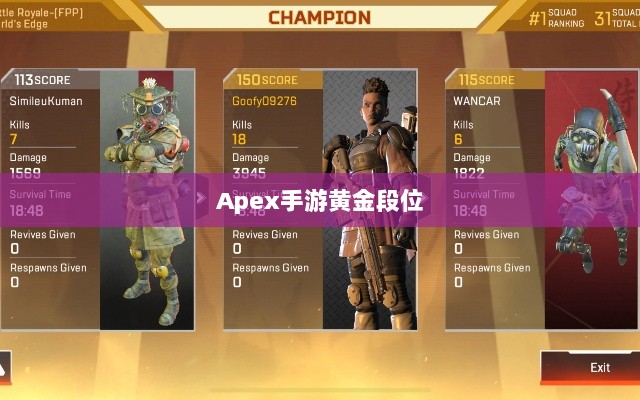 Apex手游黄金段位的探索与解析攻略-图1