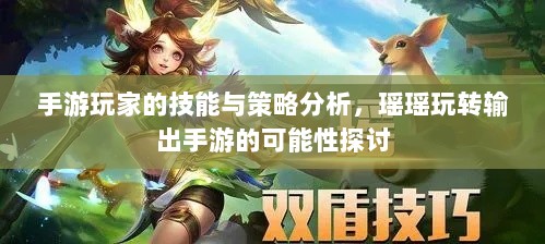 手游玩家的技能与策略分析，瑶瑶玩转输出手游的可能性探讨-图1