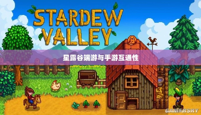 星露谷端游与手游互通性探讨，游戏数据与体验的无缝衔接-图1