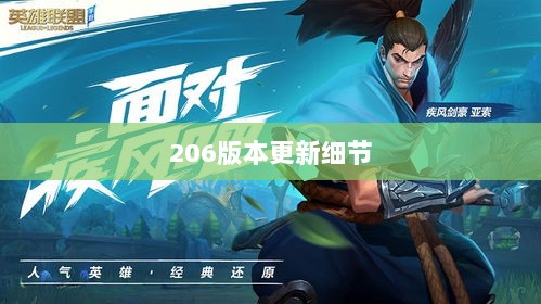 LOL手游更新时间解析，206版本更新细节详解-图1