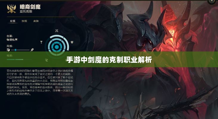 手游中剑魔的克制职业解析-图1