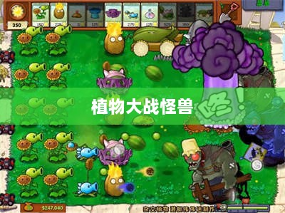 植物大战怪兽手游，乐趣与挑战并存的游戏之旅-图1