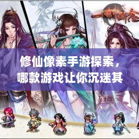 修仙像素手游探索，哪款游戏让你沉迷其中？-图1